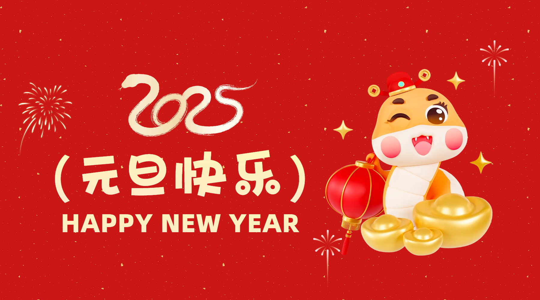 金蛇祈運(yùn)·筑夢前行，通意達(dá)祝你2025元旦快樂