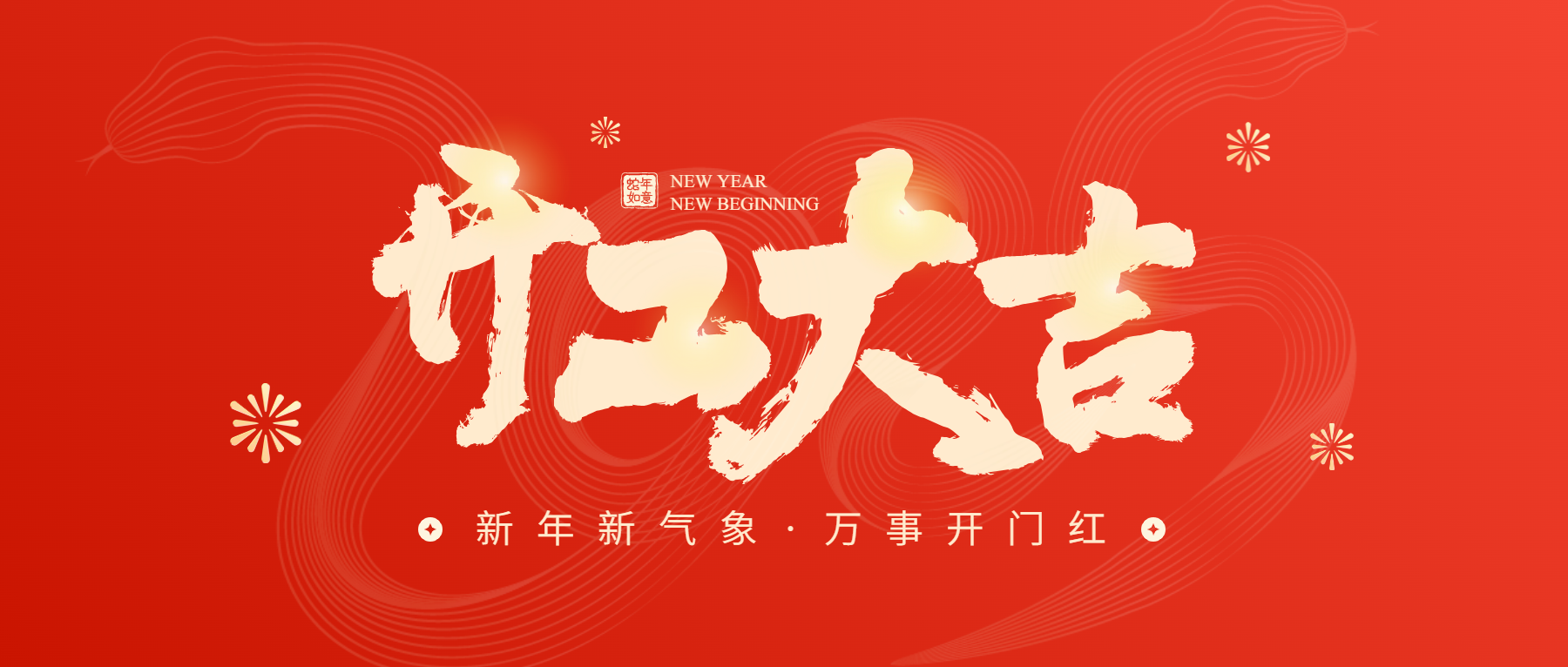 正月初八開工大吉，通意達(dá)與您共赴新征程