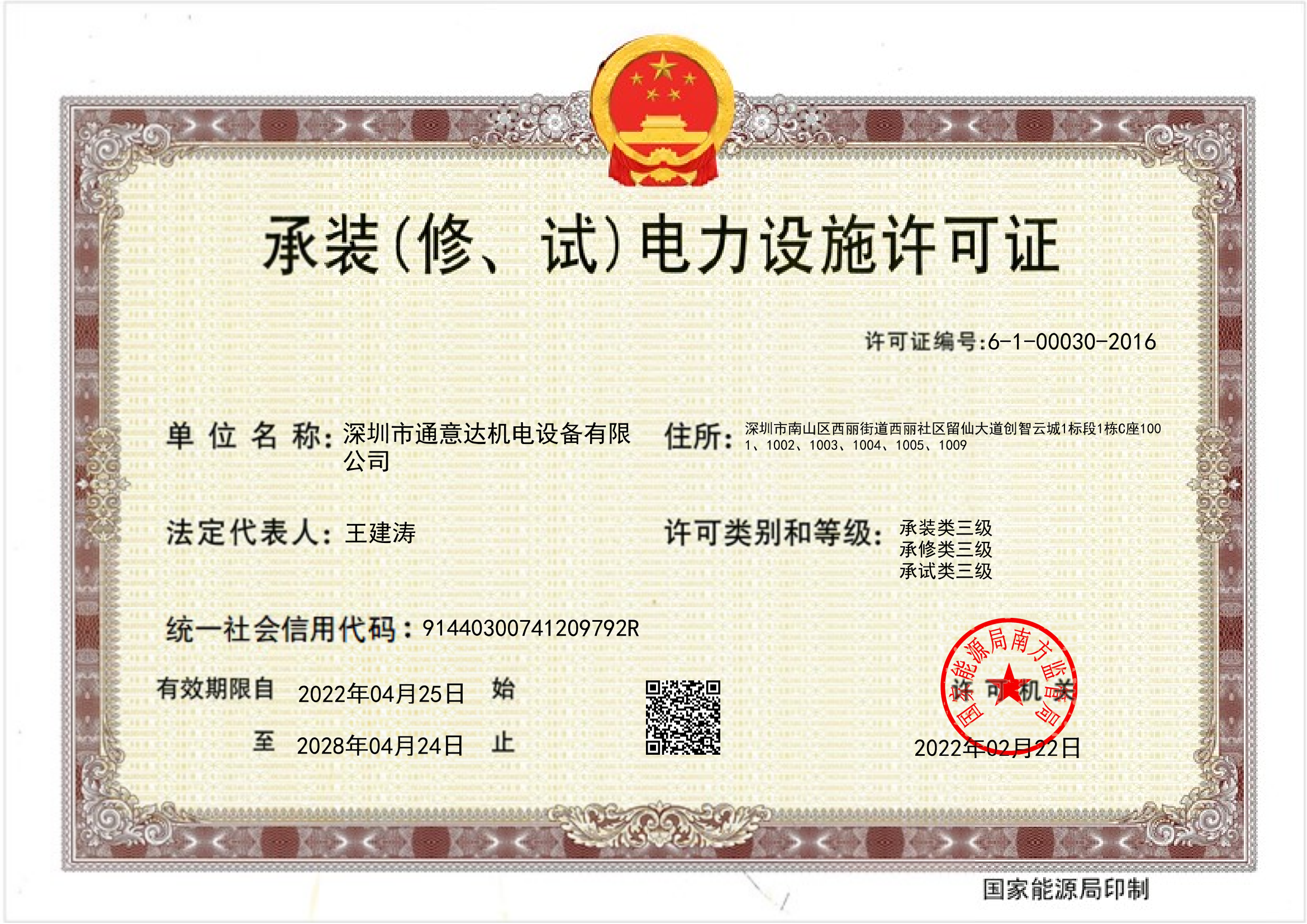 承裝（修、試）電力設(shè)施許可證（通意達(dá)）